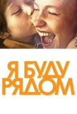 Я буду рядом (2012)