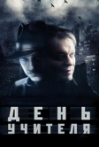 День учителя (2012)