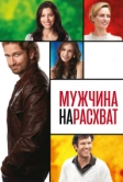 Мужчина нарасхват (2012)