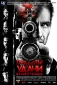 Солдаты удачи (2011)