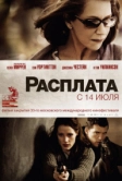 Расплата (2010)