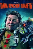 Тайна красной планеты (2011)