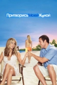 Притворись моей женой (2011)