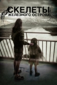 Скелеты Железного острова (2009)