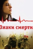 Знаки смерти (2009)