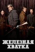 Железная хватка (2010)