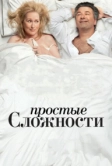 Простые сложности (2009)