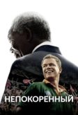 Непокоренный (2009)