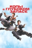 Копы в глубоком запасе (2010)