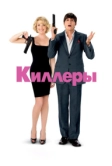 Киллеры (2010)