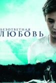 Безответная любовь (2010)