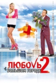 Любовь в большом городе 2 (2010)