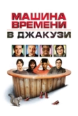 Машина времени в джакузи (2010)