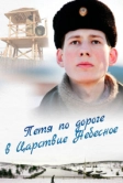 Петя по дороге в Царствие Небесное (2009)