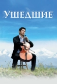 Ушедшие (2008)