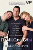 Приколисты (2009)