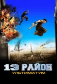 13-й район: Ультиматум (2009)