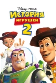 История игрушек 2 (1999)