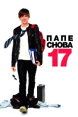 Папе снова 17 (2009)