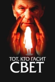 Тот, кто гасит свет (2008)