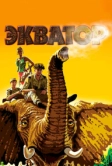 Экватор (2007)