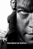 Ультиматум Борна (2007)