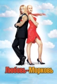 Любовь-морковь (2006)