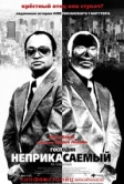 Господин Неприкасаемый (2007)