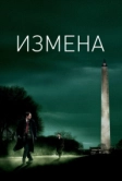 Измена (2006)