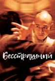 Бесстрашный (2006)