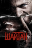 Шайтан (2006)