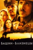 Башни-близнецы (2006)