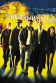 Обратный отсчет (2006)
