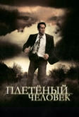 Плетеный человек (2006)