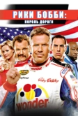 Рики Бобби: Король дороги (2006)