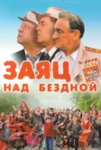 Заяц над бездной (2006)