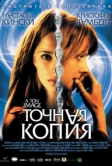 Точная копия (2004)