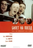 Билет на поезд (2005)