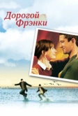 Дорогой Фрэнки (2003)