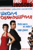 Школа обольщения (2004)