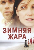Зимняя жара (2004)