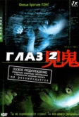 Глаз 2 (2004)
