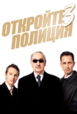 Откройте, полиция! 3 (2003)