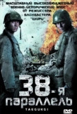 38-я параллель (2004)
