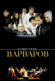Нашествие варваров (2003)