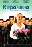 Каролина (2003)