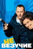 Невезучие (2003)