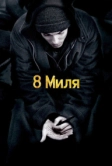 8 миля (2002)