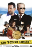 Кто грохнул Памелу? (2003)