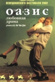 Оазис (2002)